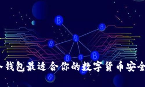 选择哪个冷钱包最适合你的数字货币安全存储需求？