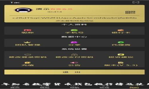 2023年知名数字货币钱包排行榜及使用指南