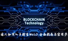 普通人如何入手探索Web3：全面指南与实用步骤