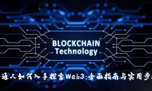 普通人如何入手探索Web3：全面指南与实用步骤