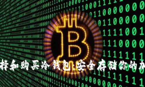 如何选择和购买冷钱包：安全存储你的加密货币