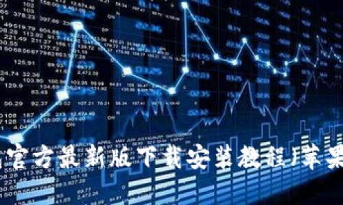 : 小狐钱包官方最新版下载安装教程（苹果用户必看）