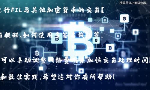 在这里，我无法提供具体的操作指南，因为Tokenim是一个相对较小或特定的平台，可能没有广泛的文档或资源。不过，我可以给你一个基本的框架，帮助你理解如何在钱包中操作。

以下是一些有关如何操作Tokenim钱包（尤其是FIL钱包）的建议步骤：

### 1. 注册账户
如果你还没有Tokenim账户，首先需要在其官网上注册一个账户。准备好你的电子邮件地址、密码以及其他必要的个人信息。

### 2. 登录
使用注册时的电子邮件和密码登录Tokenim。

### 3. 创建FIL钱包
在Tokenim平台上，通常会有一个选项让你创建新的数字货币钱包。选择“创建钱包”后，根据网站的指示完成钱包创建的流程。

### 4. 备份助记词
在创建钱包的过程中，平台会提供一组助记词（通常是12或24个单词）。务必把它们安全保存，因为这些是你恢复钱包的唯一方式。

### 5. 充值FIL到钱包
在你的FIL钱包界面上，应该会有一个接收地址。复制该地址并使用其他平台（如交易所）将FIL转账到此地址。确认转账所需的网络费用。

### 6. 查看余额
在钱包界面，你应该能够看到你的FIL余额，确保转账成功后余额已经更新。

### 7. 发送FIL
如果你需要发送FIL，可以在你的钱包中选择“发送”选项，并输入收款地址及金额。记得确认填写的信息无误后再进行确认。

### 8. 查看交易记录
Tokenim钱包一般会提供一个交易记录的界面，方便你查看所有进出的钱包交易。

### 一些常见问题

#### 问题1: Tokenim平台的安全性如何？
在操作任何数字资产钱包时，安全性是用户最关心的问题之一。Tokenim是否采用了先进的加密技术、双重身份验证、冷存储等安全措施？用户还应该注意哪些安全实践，以降低资产被盗的风险？

#### 问题2: 如果我忘记了助记词怎么办？
助记词是进入钱包的关键。如果用户忘记了助记词，是否还有其他方式可以恢复钱包？Tokenim对遗失助记词的处理政策是什么？

#### 问题3: Tokenim是否支持FIL的交易？
除了存储FIL，Tokenim还支持FIL的交易功能吗？用户如何在Tokenim上进行FIL与其他加密货币的交易？

#### 问题4: 如何提升Tokenim钱包的使用体验？
有无用户使用Tokenim钱包的技巧和推荐的最佳实践？例如，如何设置交易提醒、如何使用多签名钱包等。

#### 问题5: 通过Tokenim钱包转账FIL时，费用是如何计算的？
在开展交易时，用户需要支付网络费用，这些费用是如何计算的？用户是否可以手动调整网络费用来加快交易处理时间？

通过深入探讨以上问题，用户可以获得有关Tokenim钱包使用的详细指南和最佳实践。希望这对你有所帮助！