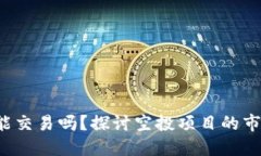 Tokenim空投Kick能交易吗？探讨空投项目的市场价值