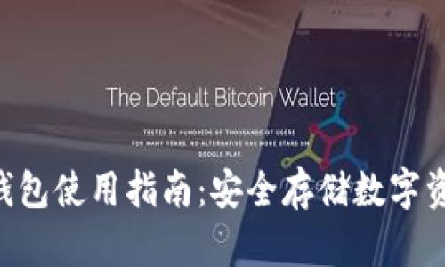 : imToken冷钱包使用指南：安全存储数字资产的不二选择