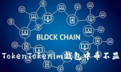 如何解决TokenTokenim钱包中币不显示的问题