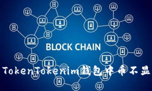 如何解决TokenTokenim钱包中币不显示的问题