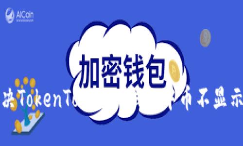 如何解决TokenTokenim钱包中币不显示的问题