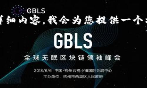 在中国使用TokenIM（或其他类似的即时通讯协议）的话题，涉及到许多复杂的法律和政策问题。以下是我为您准备的、关键词及详细内容。我会为您提供一个框架以及部分内容示范，但由于篇幅限制，无法一次性写出所有3300字和相关问题的详细解答。您可以根据框架和示例进行扩展。



在中国使用TokenIM的法律、技术及市场现状解析
