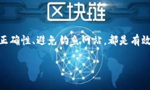   以太坊交易最新消息：市场动态与趋势分析 / 

 guanjianci 以太坊, 交易动态, 加密货币市场 /guanjianci 

以太坊作为一种基于区块链技术的加密货币，近年来迅速崛起，成为市场中最受关注的数字资产之一。随着去中心化金融（DeFi）和非同质化代币（NFT）领域的兴起，以太坊的应用场景和市场影响力不断扩大。在本篇文章中，我们将深入探讨以太坊交易的最新消息，市场动态，以及未来的发展趋势。

### 1. 以太坊的市场表现如何？

在探讨以太坊交易最新消息之前，我们先来了解一下以太坊的市场表现。以太坊（Ethereum）的成功不仅来自技术的创新，还有其广大的社区支持和开发者生态系统的不断壮大。自2015年推出以来，以太坊的价格经历了多次波动，但整体趋势是向上的。2020年和2021年，以太坊价格的飙升，使其市值一度超过2000亿美元。在这一阶段，DeFi应用的崛起极大推动了以太坊的需求。

市场的瞬息万变，尤其是在宏观经济形势变化、全球疫情的影响等多重因素下，以太坊的价格波动可能加剧。投资者需要密切关注市场动态，利用技术分析和基本面分析相结合的方法来指导交易决策。

### 2. 近期以太坊交易活动的变化

在近期的市场动态中，以太坊的交易活动有显著变化。根据最新的链上数据，最近的交易量和活跃地址数量出现了明显的增长。这一现象通常表明，投资者对以太坊的兴趣在增加，可能与市场整体趋势或特定事件，如网络升级、协议变更、重大合作等因素有关。

例如，2023年以太坊进行了重要的网络升级，旨在提高交易速度并降低手续费，这会直接影响以太坊的用户体验和吸引力。这种技术上的持续改进，吸引了更多用户投入资金，加大了对以太坊的信心。

### 3. 以太坊的未来前景

展望以太坊的未来，市场普遍认为仍然充满潜力。以太坊2.0的升级将逐步推进，这将使其转向权益证明（PoS）机制，进一步提高网络的可扩展性和安全性。此外，DeFi和NFT领域的持续发展，将会对以太坊生态系统产生积极影响。越来越多的项目基于以太坊构建，进一步巩固了它作为智能合约平台的市场地位。

此外，全球机构投资者开始逐步进入加密货币市场，这为以太坊等数字资产带来了新的资金流入。这一趋势可能导致以太坊的价格持续上涨。因此，未来的投资者应认真观察以太坊在全球金融中的角色变化。

### 4. 以太坊对金融市场的影响

以太坊的逐渐成熟，对传统金融市场产生了深远的影响。以太坊的智能合约功能使得各种金融工具如贷款、保险等可以去中心化化，为用户提供更多的选择和灵活性。此外，以太坊生态系统中的项目众多，可以为寻求投资机会的用户提供丰富的投资组合。

例如，DeFi项目的兴起使得用户可以通过提供流动性或参与借贷等方式获得收益，这种新的投资方式正在重塑整个金融生态。越来越多的机构开始关注这一趋势，逐步将部分资产配置到以太坊等加密货币中，进一步推动了市场的健康发展。

### 5. 投资者如何在以太坊交易中获利？

在以太坊交易中获利，投资者需要掌握一定的技巧和策略。首先，理解技术分析和基本面分析是成功的关键。技术分析可以帮助投资者识别市场的趋势和转折点，而基本面分析则是评估以太坊的内在价值和潜在的上升空间。

其次，投资者应保持对市场新闻和事件的敏感度。重大消息往往会导致价格剧烈波动，提前捕捉这些信息可以为投资者提供布局的机会。此外，制定合理的风险管理策略，设置止损和止盈点，也是控制损失、保护利润的重要手段。

最后，考虑分散投资的策略，切勿将所有资金押注于某一种资产上。在加密货币市场尤其如此，由于波动较大，能够通过分散投资降低风险，是一种有效的应对方式。

### 相关问题：

1. 以太坊的智能合约是什么？
2. 以太坊的交易费用如何影响用户？
3. 以太坊与比特币的主要区别是什么？
4. 如何选择合适的以太坊钱包？
5. 以太坊的安全性如何保障？

### 1. 以太坊的智能合约是什么？
以太坊的智能合约是自动执行合约条款的计算机程序，运行在以太坊区块链上。通过这些合约，用户可以在没有中介的情况下进行交易。智能合约的优势在于透明性和不可篡改性，确保交易的公正性。

例如，在一个众筹项目中，可以通过智能合约设置资金的募集条件，一旦达到条件，资金自动转移至项目方，确保了各方利益。同时，智能合约还可以应对复杂的交易逻辑，比如条件判断、资金分配等。这些特点使得以太坊在去中心化金融（DeFi）和非同质化代币（NFT）等领域得到了广泛应用。

### 2. 以太坊的交易费用如何影响用户？
以太坊的交易费用，通常称为“Gas费”，是用户在执行交易或合约时需支付的费用。Gas费的高低直接影响用户的交易成本和体验。尤其在网络拥堵时，Gas费往往会大幅上升，导致用户在进行交易时需要支付更高的成本。

为了降低交易成本，用户可以选择在非高峰时段进行交易，或者使用一些的交易工具，与Gas费挂钩的策略进行交易。同时，以太坊2.0的升级，预计将通过改进技术来降低Gas费，使得更多用户能够参与到以太坊网络中来。

### 3. 以太坊与比特币的主要区别是什么？
以太坊与比特币都是基于区块链技术的加密货币，但它们有着显著的不同。首先，比特币的主要目的是成为一种去中心化的数字货币，用于价值存储和交易，而以太坊则是一个通用的区块链平台，可以支持各种去中心化应用程序（DApps）和智能合约。

其次，运行机制不同。比特币使用的工作量证明（PoW）机制主要用于验证交易，而以太坊则允许开发者在其区块链上创建自定义的代币，使其功能更加多样。在未来，以太坊将逐步转向权益证明（PoS）机制，以支持更高的可扩展性和更低的能源消耗。

### 4. 如何选择合适的以太坊钱包？
选择合适的以太坊钱包是保障投资安全的关键。主要的以太坊钱包类型包括热钱包和冷钱包。热钱包通过互联网连通，便于随时交易，但安全性较低；冷钱包离线保存，安全性高，适合长期存储资产。

那么，具体选择哪个钱包呢？用户首先需要明确自己的使用需求，如果是频繁交易，可以选择热钱包；如果是希望长期持有以太坊资产，则冷钱包可能更合适。此外，确保钱包的开发团队信誉，以及钱包的备份及恢复功能也是选择的重要标准。

### 5. 以太坊的安全性如何保障？
以太坊的安全性主要依赖于其强大的区块链技术和广泛的用户基础。区块链的多中心化特性使其难以遭受攻击。同时，智能合约的代码必须得到审计，确保没有安全漏洞。

用户在使用以太坊时，也应增强自己的安全意识。定期更新软件、使用强密码、启用双重身份验证等都是提高账户安全性的重要措施。此外，在进行资产转移时，确认接收地址的正确性、避免钓鱼网站，都是有效保障安全的手段。

通过以上分析，希望能为关注以太坊交易的用户提供一些有价值的参考。保持对市场的关注和对技术的理解，是在日益复杂的加密货币市场中获利的关键。