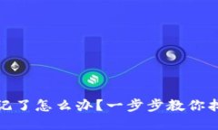 冷钱包密码忘记了怎么办？一步步教你找回冷钱