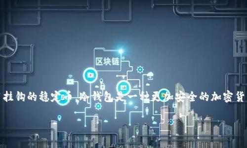 冷钱包上的“U”通常是指“USDT（Tether）”的符号，USDT是一种与美元1:1挂钩的稳定币。冷钱包是一种更加安全的加密货币存储方式，通常用于长期保存资产。下面将详细介绍冷钱包的相关知识。

## 冷钱包中的U是什么意思？深入解析USDT和冷钱包的关系