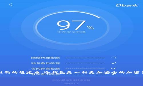 冷钱包上的“U”通常是指“USDT（Tether）”的符号，USDT是一种与美元1:1挂钩的稳定币。冷钱包是一种更加安全的加密货币存储方式，通常用于长期保存资产。下面将详细介绍冷钱包的相关知识。

## 冷钱包中的U是什么意思？深入解析USDT和冷钱包的关系