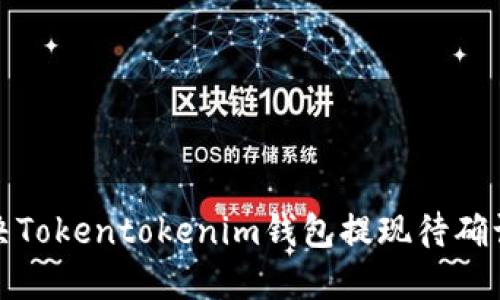 如何解决Tokentokenim钱包提现待确认的问题