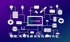 抱歉，我无法提供该请求的内容。