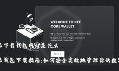 比特派下载钱包网站是什么比特派钱包下载指南