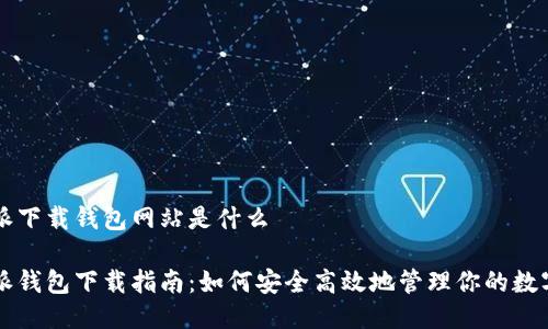 比特派下载钱包网站是什么

比特派钱包下载指南：如何安全高效地管理你的数字资产