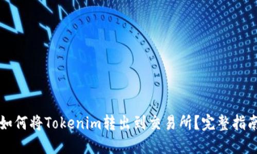 如何将Tokenim转出到交易所？完整指南