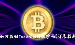 如何找回Tokenim转账密码？详尽指南
