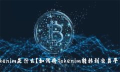 Tokenim是什么？如何将Tokenim转移到交易平台？