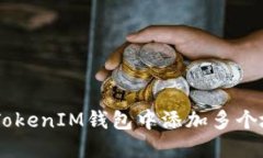 如何在TokenTokenIM钱包中添加多个地址？详细指南