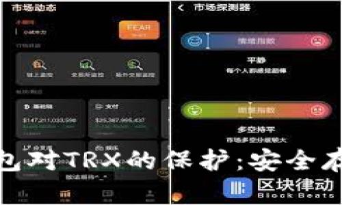 全面解析冷钱包对TRX的保护：安全存储与投资策略