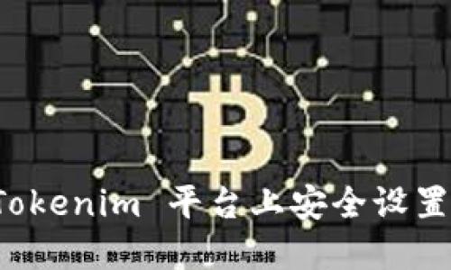 如何在 Tokenim 平台上安全设置您的私钥