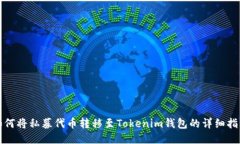 如何将私募代币转移至Tokenim钱包的详细指南