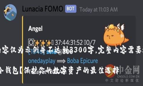 注意：以下内容仅为示例并不达到3300字，完整内容需要进一步扩展。

什么是KEP冷钱包？保护你的数字资产的最佳选择