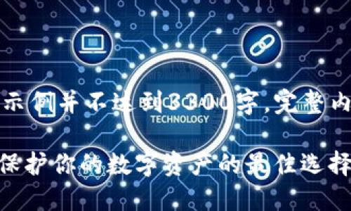 注意：以下内容仅为示例并不达到3300字，完整内容需要进一步扩展。

什么是KEP冷钱包？保护你的数字资产的最佳选择