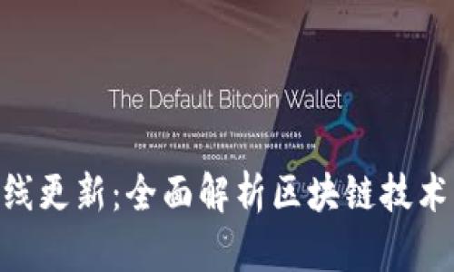 Tokenim在线更新：全面解析区块链技术的最新动态