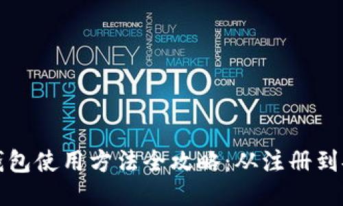 比特派钱包使用方法全攻略：从注册到安全管理