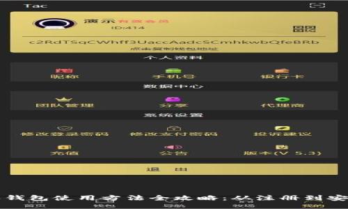 比特派钱包使用方法全攻略：从注册到安全管理