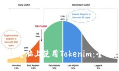 如何在电脑上使用Tokenim：全面指南