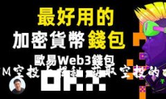 2018年TokenIM空投大揭秘：获取空投的方法与注意事