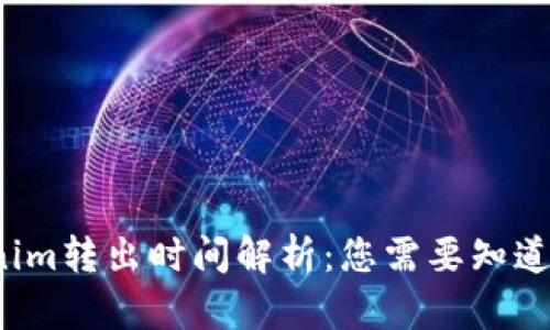 Tokenim转出时间解析：您需要知道的一切