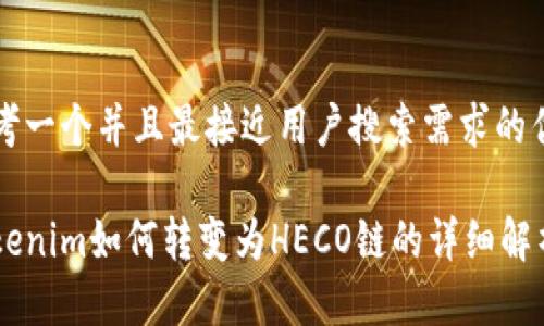 思考一个并且最接近用户搜索需求的优质

Tokenim如何转变为HECO链的详细解析