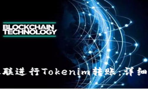 如何使用银联进行Tokenim转账：详细指南与技巧