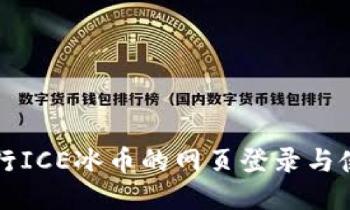 如何进行ICE冰币的网页登录与使用指南