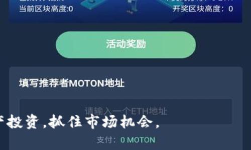   Bybit交易所安卓版客户端下载与使用全指南 / 
 guanjianci Bybit, 交易所, 安卓下载 /guanjianci 

在当今这个数字化的时代，去中心化金融（DeFi）和加密货币交易平台正在迅速崛起。Bybit作为全球领先的加密货币交易所之一，为用户提供了一个高效、便捷的交易环境。为了满足越来越多移动用户的需求，Bybit推出了安卓版的移动应用程序，使用户能够随时随地进行数字资产交易。这篇文章将为你详细介绍Bybit交易所安卓版的客户端下载步骤、常见问题、使用技巧以及安全性等多个方面。

一、Bybit交易所安卓客户端下载步骤
如果你想开始使用Bybit交易所的安卓版应用程序，你首先需要进行客户端下载。以下是详细步骤：
1. **访问官方网站**: 打开你的浏览器，输入Bybit的官方网站链接。确保访问的是官方渠道，以防止下载到假冒软件。
2. **查找下载链接**: 在网站首页，你通常可以找到“下载”或“移动应用”这样的链接。点击进入下载页面。
3. **选择安卓版本**: 在下载页面上，会有iOS和安卓两个版本，选择安卓版本进行下载。
4. **下载APK文件**: 点击安卓版本的下载链接，APK文件将开始下载。请注意，APK文件是Android系统应用程序的安装包。
5. **安装应用**: 下载完成后，找到你的下载文件，点击APK文件进行安装。安装时，你可能需要在设备的设置中允许“未知来源”的安装权限，以便安装非Play商店的应用程序。
6. **注册或登录**: 安装完成后，打开应用程序。如果你是新用户，可以选择注册账户；如果你已有账户，则可以直接登录。
通过以上步骤，你就能顺利完成Bybit交易所安卓版的下载与安装，开始你的交易之旅。

二、Bybit交易所安卓版的主要功能
Bybit的安卓版应用程序提供了一系列丰富的功能，使其成为交易者的首选。以下是一些关键功能：
1. **实时行情**: 应用程序提供实时的价格和市场数据，帮助用户做出及时的交易决策。
2. **高效交易**: 用户可以轻松进行市场订单、限价订单等多种交易方式，界面简洁，操作流畅。
3. **图表分析**: 应用内置强大图表工具，用户可以对市场进行技术分析，查看历史交易数据及趋势。
4. **多种交易对**: Bybit支持多种数字资产的交易，包括比特币、以太坊等热门加密货币，用户可以选择自己感兴趣的交易对。
5. **安全保障**: Bybit非常重视用户的资金安全，应用程序内置多重安全保护措施，例如双重身份验证等，确保用户的资产安全。
6. **客服支持**: 通过应用内置的客服系统，用户能够方便地获得即时帮助，解决在使用过程中遇到的问题。

三、使用Bybit交易所安卓应用的小技巧
在使用Bybit交易所的安卓应用时，有一些小技巧可以帮助你提高交易的效率和安全性：
1. **设定价格提醒**: 在应用中，你可以设置价格提醒功能，这样当市场价格达到你关注的价格时，你将收到通知，帮助你把握交易机会。
2. **学习使用止损和止盈**: 通过合理设置止损和止盈，可以有效地控制风险，保护你的投资回报。应用程序允许用户轻松设定这些功能，建议熟悉如何操作。
3. **定期检查账户安全设置**: 确保双重身份验证（2FA）已启用，并定期更新你的密码，以增强账户安全。
4. **利用模拟交易功能**: Bybit提供模拟交易功能，用户可以在虚拟账户上进行练习，熟悉操作界面和交易策略，这对新手尤为重要。
5. **关注官方资讯与更新**: Bybit会定期发布与市场相关的内容和平台更新，用户可关注这些信息，以便做出更好的投资决策。

四、Bybit交易所的安全性如何保障
安全性是交易所用户普遍关注的重要问题，Bybit在这方面采取了多种措施：
1. **资产存储**: Bybit将大部分用户的资产储存在冷钱包中，这样即使平台遭到攻击，用户的数字资产也能得到有效保护。
2. **交易的多重验证**: 用户在进行重要操作时需要通过多重验证，例如密码、手机验证码等，确保账户的安全性。
3. **定期的安全审核**: Bybit会定期进行安全审核和漏洞扫描，确保平台没有安全隐患，及时修复漏洞。
4. **用户教育**: Bybit不仅注重自身的安全，还通过平台上的各种资料和资讯，教育用户了解安全使用策略，防止钓鱼攻击等安全问题。
5. **透明度**: Bybit会发布审计报告和安全性更新，确保用户对平台的安全措施有充分的了解，提升用户的信任感。

五、常见问题与解决方案
在使用Bybit交易所安卓版时，用户可能会遇到一些常见问题。以下是问题汇总及解决方案：
1. **如何找回密码?**: 如果用户忘记了账户密码，可以在登录页面点击“忘记密码”，按照指引通过注册邮箱或手机号码重置密码。
2. **如何联系客服?**: 用户可以通过应用内的“帮助中心”或“联系客服”按钮直接联系在线客服，平台提供24/7的支持服务。
3. **交易失败的原因是什么?**: 交易失败可能有多种原因，比如网络不稳定、资金不足或设置了错误的订单类型等，建议用户在进行重要操作时检查订单详情。
4. **如何提高交易的成功率?**: 通过对市场进行深入的技术分析，设置合理的止损、止盈，保持冷静的交易心态，加上对市场动态的持续关注，都能有效提升交易的成功率。
5. **如何保障账户安全?**: 用户应定期更换密码，启用双重身份验证，并警惕钓鱼网站和邮件，做好安全防范，以增强账户安全。

总之，Bybit交易所的安卓版应用为用户提供了便捷的加密货币交易体验。通过正确的下载安装与使用方法，以及掌握一定的交易技巧和安全保障措施，用户可以更好地进行数字资产投资，抓住市场机会。