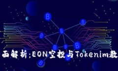 全面解析：EON空投与Tokenim教程