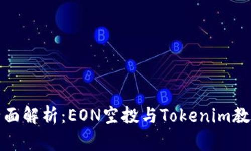 全面解析：EON空投与Tokenim教程