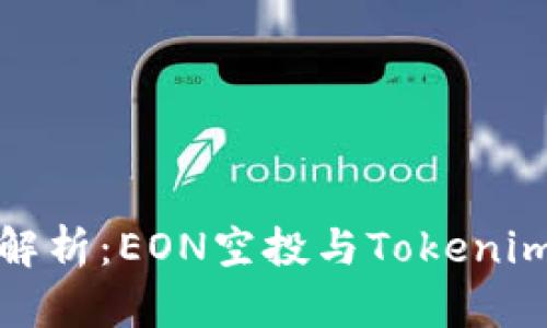 全面解析：EON空投与Tokenim教程
