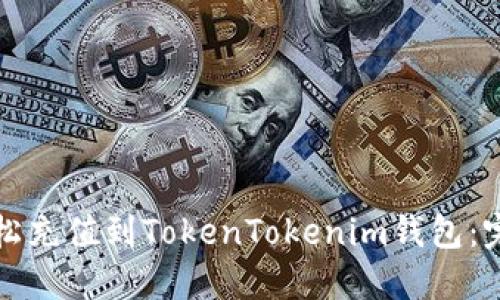 如何轻松充值到TokenTokenim钱包：完整指南