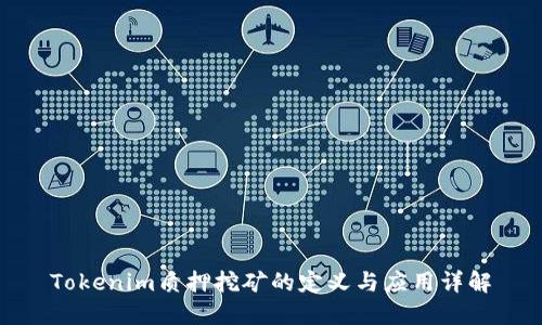 Tokenim质押挖矿的定义与应用详解