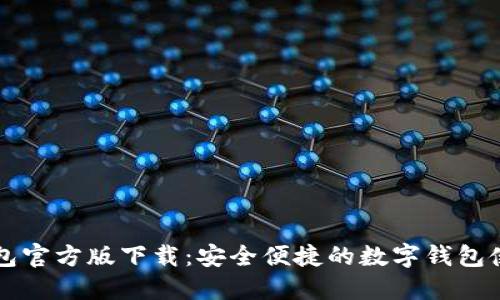 购宝钱包官方版下载：安全便捷的数字钱包使用指南