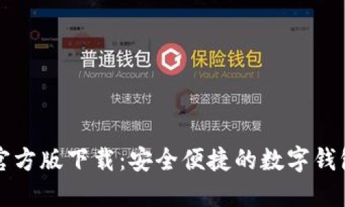 购宝钱包官方版下载：安全便捷的数字钱包使用指南