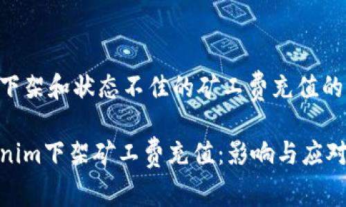 避免下架和状态不佳的矿工费充值的影响

Tokenim下架矿工费充值：影响与应对策略