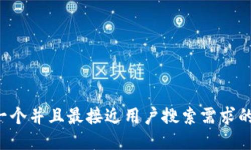 思考一个并且最接近用户搜索需求的，放进