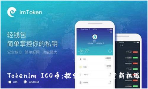Tokenim ICO币：探索区块链投资新机遇